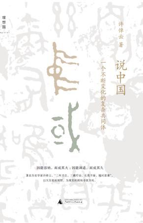 《说中国 : 一个不断变化的复杂共同体》　许倬云　　广西师范大学出版社 