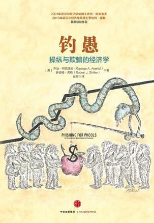 《钓愚：操纵与欺骗的经济学》　　　　[美]乔治·阿克洛夫、罗伯特·席勒　 张军　中信出版社