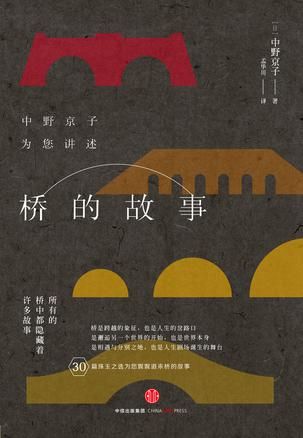 《桥的故事》 （日）中野京子 著　 孟华川 译　　 中信出版社 
