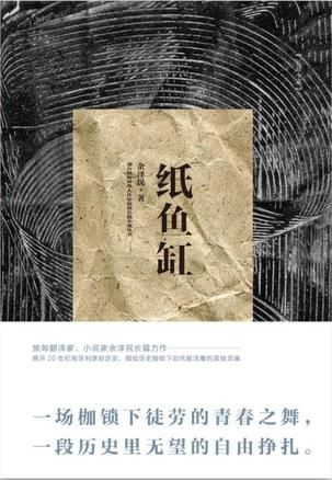 《纸鱼缸》 余泽民 江苏凤凰文艺出版社