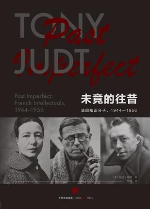 《未竟的往昔：法国知识分子，1944~1956》 [美] 托尼·朱特 著 李岚 译 　中信出版社