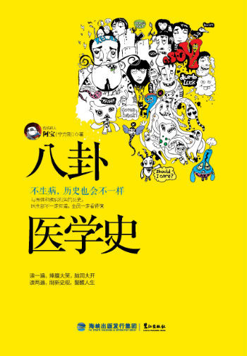 《八卦医学史：不生病，历史也会不一样》    烧伤超人阿宝（宁方刚）  鹭江出版社