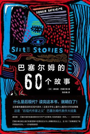 《巴塞尔姆的60个故事》 [美] 唐纳德·巴塞尔姆 陈东飚 南海出版公司