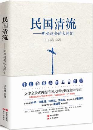  《民国清流》，汪兆骞著，现代出版社2 0 1 5年8月版