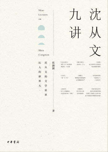 《沈从文九讲》，张新颖著，中华书局2015年9月版