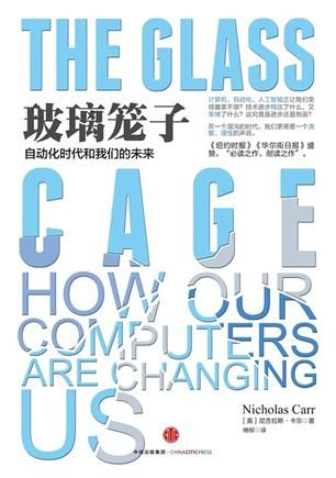 《玻璃笼子：自动化时代和我们的未来》，(美)尼古拉斯·卡尔著，杨柳译，中信出版社2015年11月版