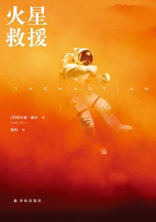 《火星救援》　　　[美] 安迪·威尔　　陈灼　　　译林出版社