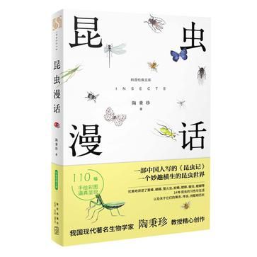 《昆虫漫话》　陶秉珍　　新星出版社