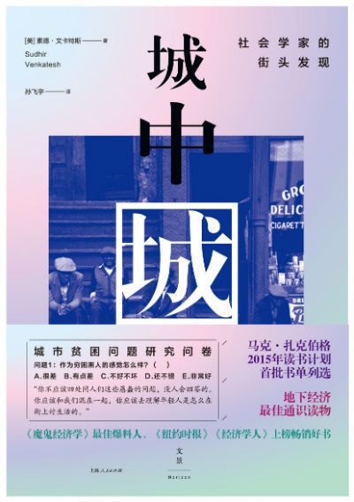 《城中城：社会学家的街头发现》　　[美]素德·文卡特斯　　孙飞宇　　上海人民出版社　
