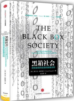 《黑箱社会：控制金钱和信息的数据法则》，(美)弗兰克·帕斯奎尔著，赵亚男译，中信出版社2015年12月版