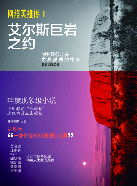 《网络英雄传Ⅰ艾尔斯巨岩之约》 郭羽 刘波 中信出版集团 2015年9月1日