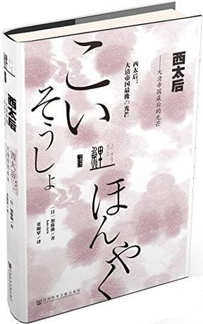 《西太后———大清帝国最后的光芒》，(日)加藤徹著，董顺擘译，社会科学文献出版社2015年12月版