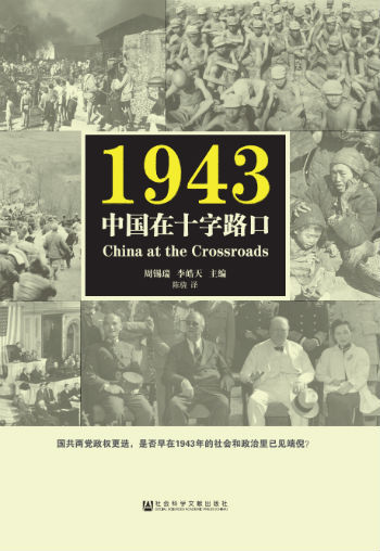 《1943：中国在十字路口》　　周锡瑞　李皓天　　　社会科学文献出版社