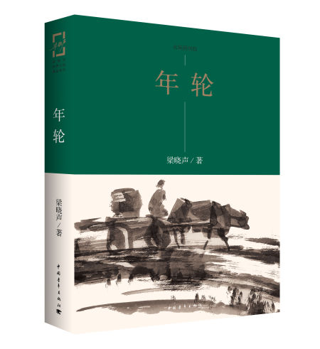 《年轮》 梁晓声（作者），王燕民（插图作者） 中国青年出版社 2016年1月