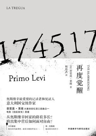 《再度觉醒》　　　　[意] 普里莫·莱维(Primo Levi) 　　杨晨光　　 　外语教学与研究出版社