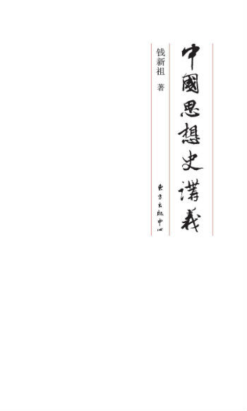《中国思想史讲义》　　钱新祖　　东方出版中心