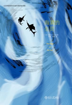《海滨的生灵》　　　　〔美〕蕾切尔愠森　 李虎、侯佳 　 北京大学出版社