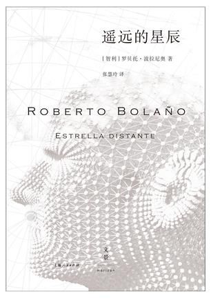 《遥远的星辰》　　　[智利] 罗贝托·波拉尼奥 　 张慧玲　　 上海人民出版社