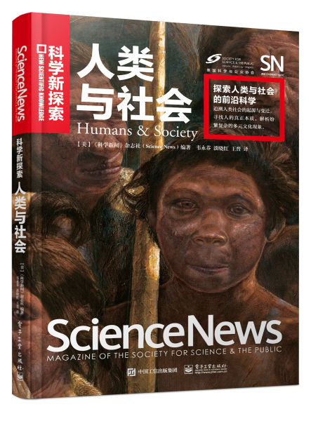 《人类与社会》 《科学新闻》杂志社 韦永芬 淡晓红 王晋 电子工业出版社 2016年1月