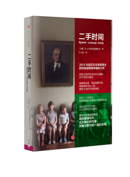 《二手时间》 S.A. 阿列克谢耶维奇(作者) 吕宁思(译者) 中信出版社 2016年1月