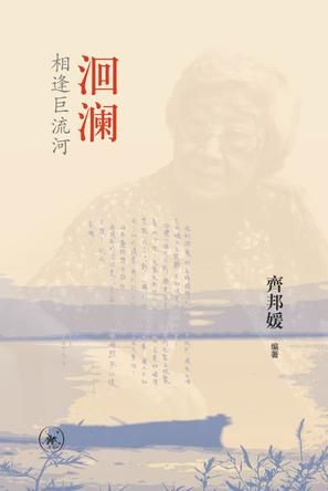  《洄澜：相逢巨流河》，齐邦媛编，生活·读书·新知三联书店2016年1月版