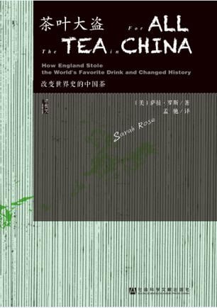 《茶叶大盗: 改变世界史的中国茶》　　　[美] 萨拉·罗斯　 孟驰　　社会科学文献出版社