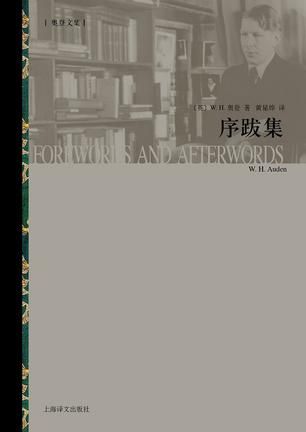 《序跋集》　　　　[英] W. H. 奥登　　 黄星烨　　　 上海译文出版社