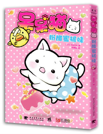 日本治愈系暖心绘本《呆呆猫：粉嫩蜜桃味》引进出版