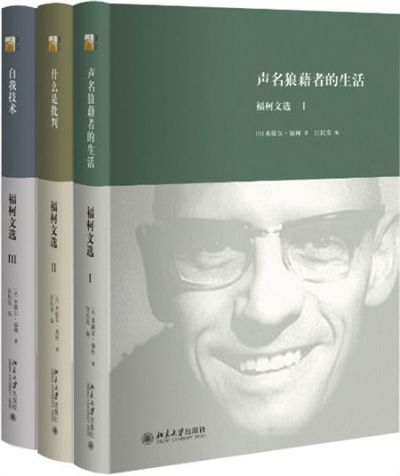 《福柯文选》　　米歇尔·福柯　　　北京大学出版社
