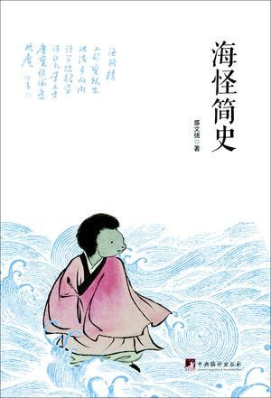 《海怪简史》 　盛文强 著　 中央编译出版社