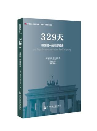 《329天：德国统一的内部视角》 （德）霍斯特·特尔切克 著 欧阳甦 译 社会科学文献出版社