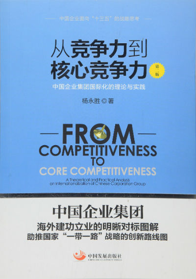 《从竞争力到核心竞争力（第二版）》　　　杨永胜　　　中国发展出版社　　　