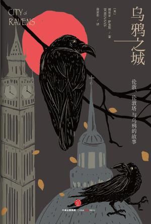 《乌鸦之城：伦敦，伦敦塔与乌鸦的故事》　　博里亚·萨克斯　中信出版社