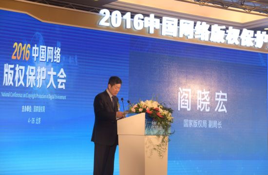 国家版权局副局长阎晓宏在2016中国网络版权保护大会上发表讲话