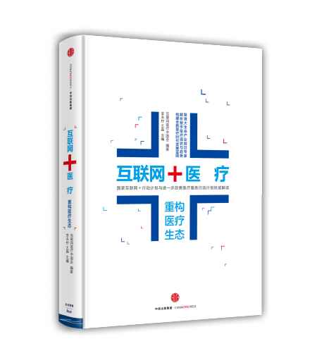 銆婁簰鑱旂綉+鍖荤枟锛氶噸鏋勫尰鐤楃敓鎬併€?浜掕仈缃戝尰鐤椾腑鍥戒細銆佹潕鏈煚銆佺帇鏅?涓俊鍑虹増绀?2016骞?鏈?><span class=